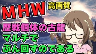 【MHW】歴戦個体の古龍をマルチでぶん回して弱点特攻や超会心の装飾品を入手したいモンスターハンターワールドなのである【モンハンワールド】