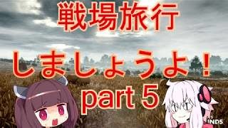 【PUBGでも】戦場旅行しましょうよ！part5(ゆかきり実況)