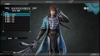 【真・三國無双8】鍾会「隠れ処 (親愛) 」台詞集【ギャラリー】