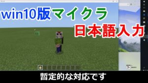 マインクラフト(Windows 10 Edition) チャット時における日本語入力方法