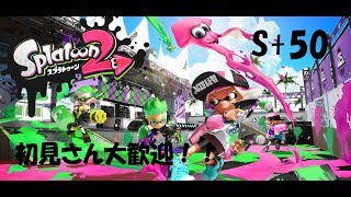 【スプラトゥーン2】今日もG√で対抗戦するyo