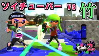 【スプラトゥーン2】竹 vs ソイチューバー　強いのはどっち？観戦モードで実況してみた！【実況】