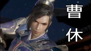 【真・三國無双8】イケメン&美女を求めて♯12　曹休【女性実況】