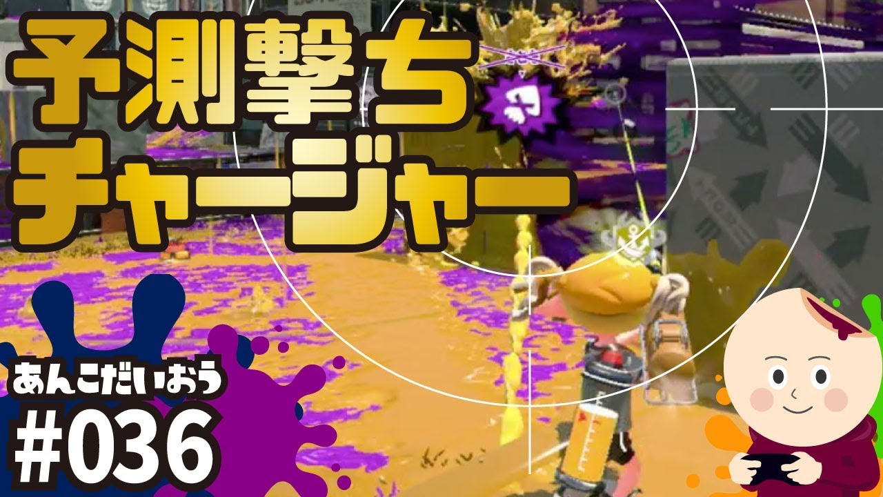 スプラトゥーン2 #036 予測撃ち出来るチャージャーになりたい アマビホコ