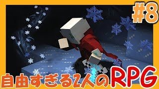 【マインクラフト】自由すぎる2人のRPG#8【コラボ実況】