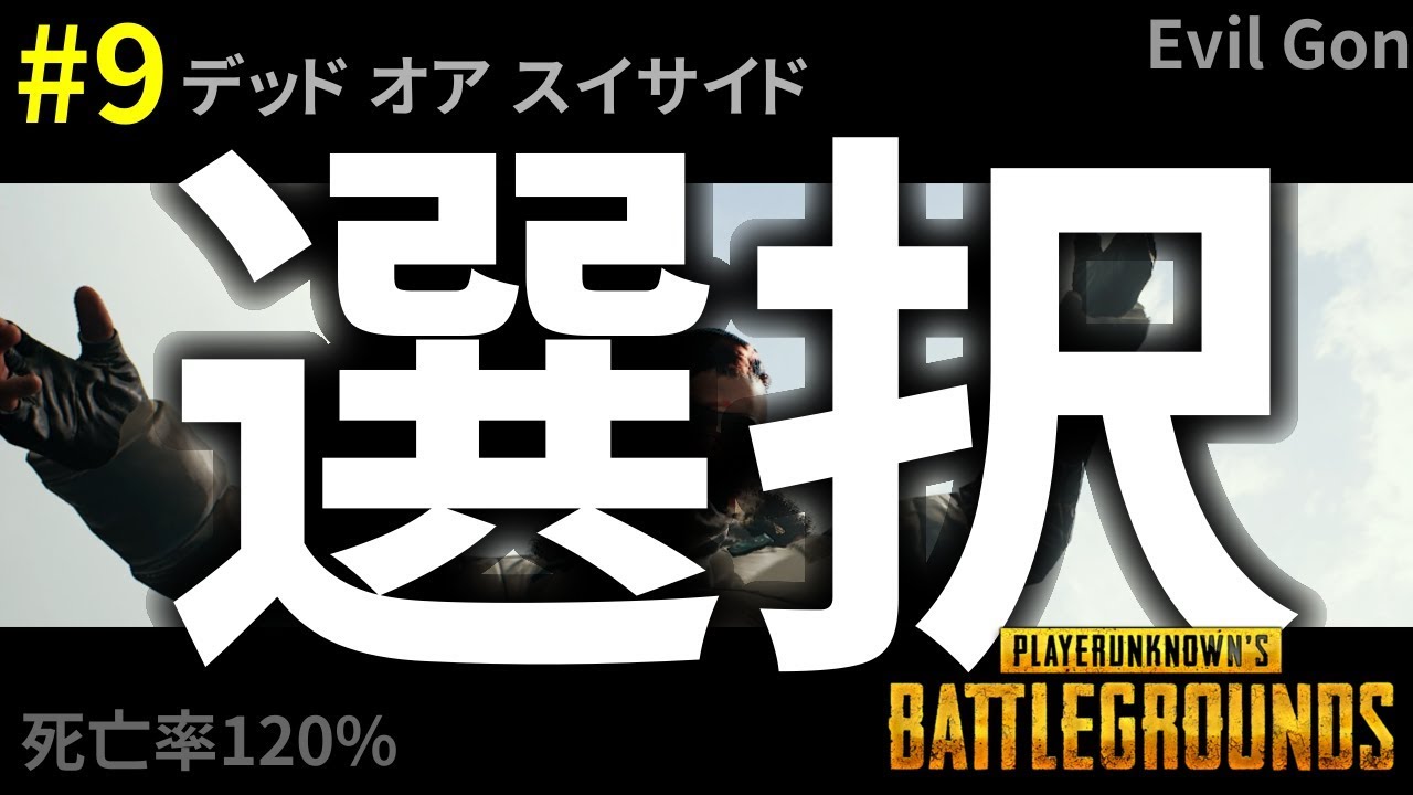 【PUBG実況】ポンタくんの生存率ゼロパー死亡遊戯 #9【ソロ】