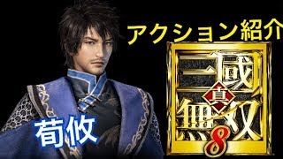 【真・三國無双８】アクション紹介【荀攸】