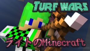 ライトのマインクラフト　Turf Wars[part 2] MineplexPE
