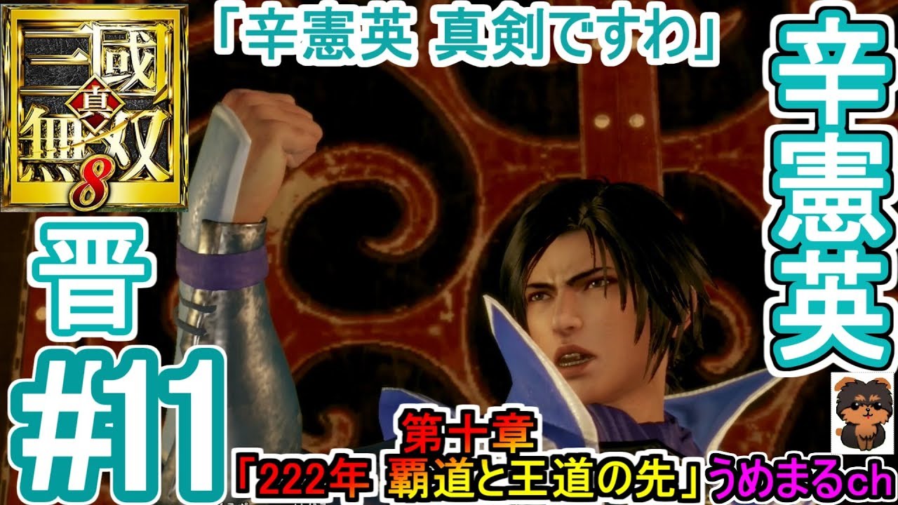 #11 【PS4 / 真・三國無双8】第十章「222年 覇道と王道の先」 晋 辛憲英 「辛憲英 真剣ですわ」