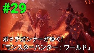 実況 ボッチガンナーがゆく! 「モンスターハンター：ワールド」＃29 テオテスカトル討伐