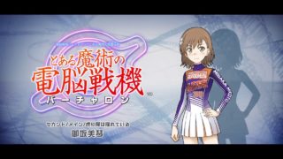 ビリビリのストーリー進める #6[とある魔術の電脳戦機]