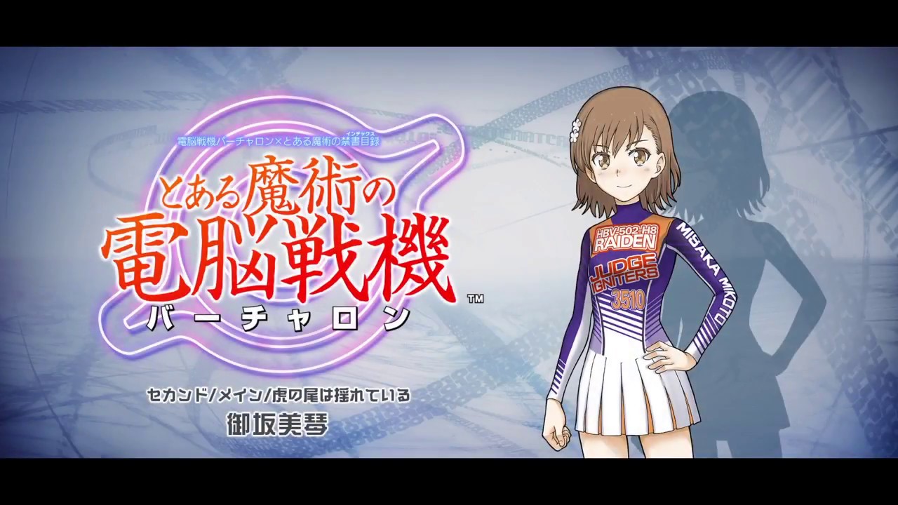 ビリビリのストーリー進める #6[とある魔術の電脳戦機]