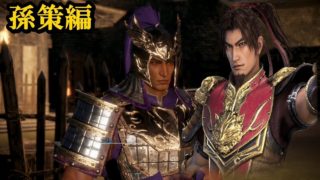 【3】真・三國無双8実況プレイ 呉伝　孫策編　江東平定