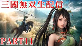 【真・三國無双8実況プレイ】15年ぶりに無双やったらオープンワールドになってた！【生放送】 Part 11