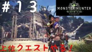 【上位クエやるど！】モンスターハンター：ワールド【＃１３】