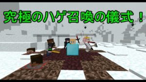 【マインクラフト】究極のハゲ召喚の儀式をしてきました :D