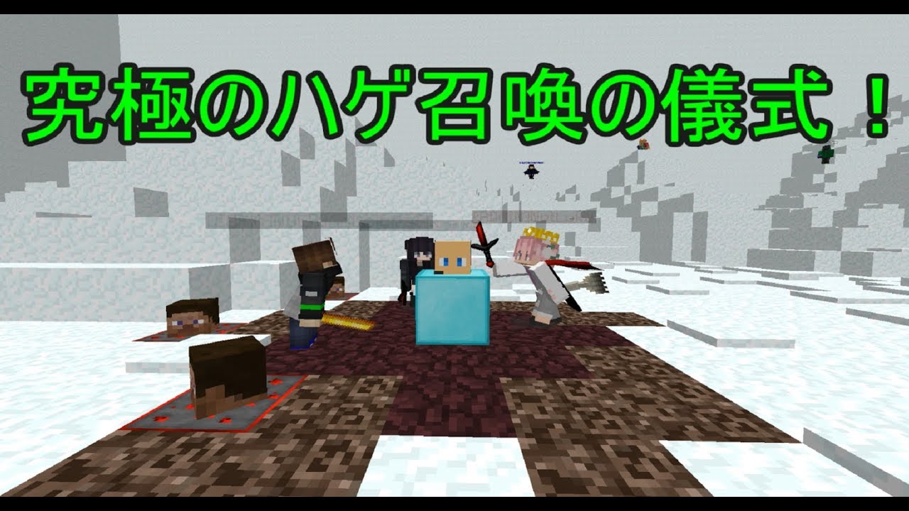 【マインクラフト】究極のハゲ召喚の儀式をしてきました :D
