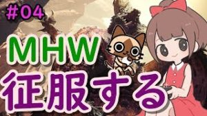 【モンハンワールド 実況】新米ハンターがモンスターハンターワールドを征服する！！【ＭＨＷ】#04
