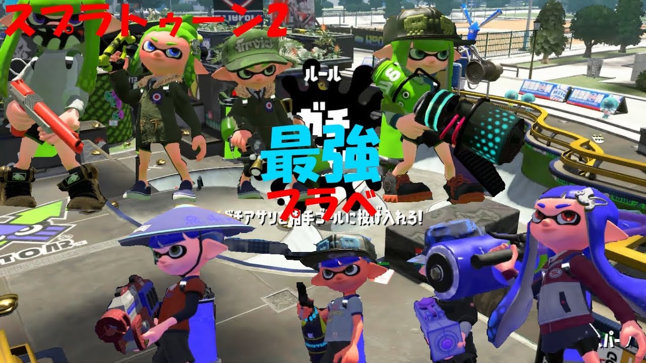 [スプラトゥーン2]最強が集まる最強たちのプラベ#4[プラベ]#172