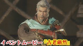真・三國無双８ イベント『古老厳然』袁術討伐に向けて周瑜と孫策を戒める程普