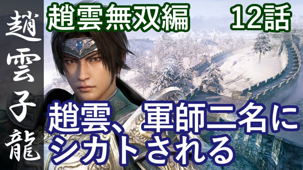真・三國無双8 蜀編 趙雲子龍 12話「趙雲、軍師二名にシカトされる」PS4 Pro