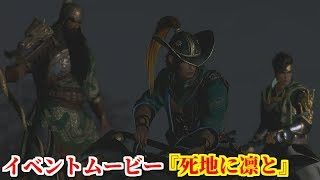 真・三國無双８ イベント『死地に凛と』樊城の戦い後、呉軍に退路を断たれ窮地に陥る周倉・関平・関羽