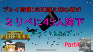 【PUBG】プレイ時間1000越え初心者がpart4【ゆっくり実況】