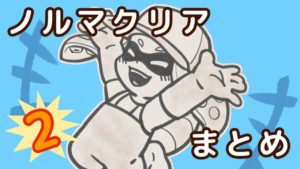 【オマケ07】ノルマクリア まとめてみた～２～【スプラトゥーン2・サーモンラン日誌】