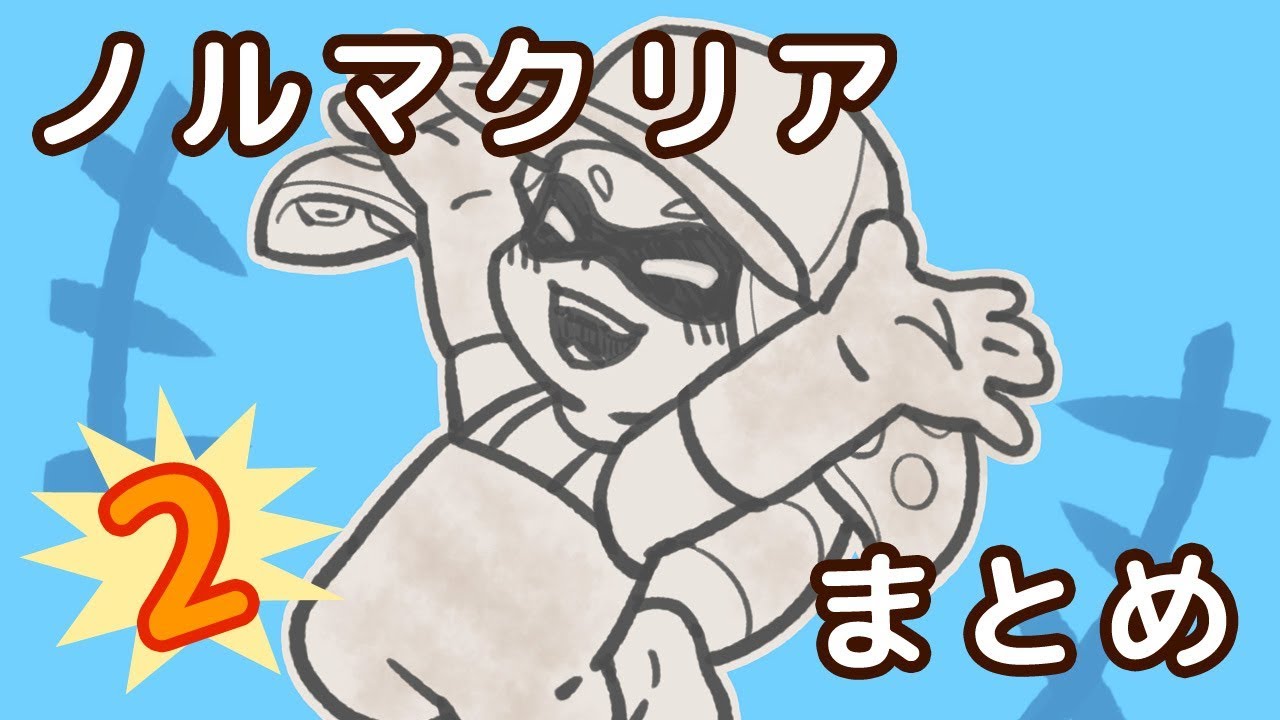 【オマケ07】ノルマクリア まとめてみた～２～【スプラトゥーン2・サーモンラン日誌】