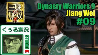 真・三國無双８ - LIVE #09 姜維編「第１１章　新たなる時代」　《 Dynasty Warriors 9 - Jiang Wei 》