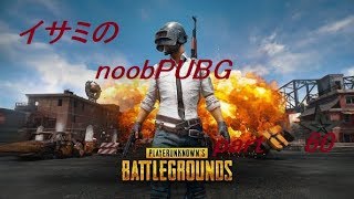 【ゆっくり実況】イサミのnoobPUBG　part60【PUBG】Xboxone ver