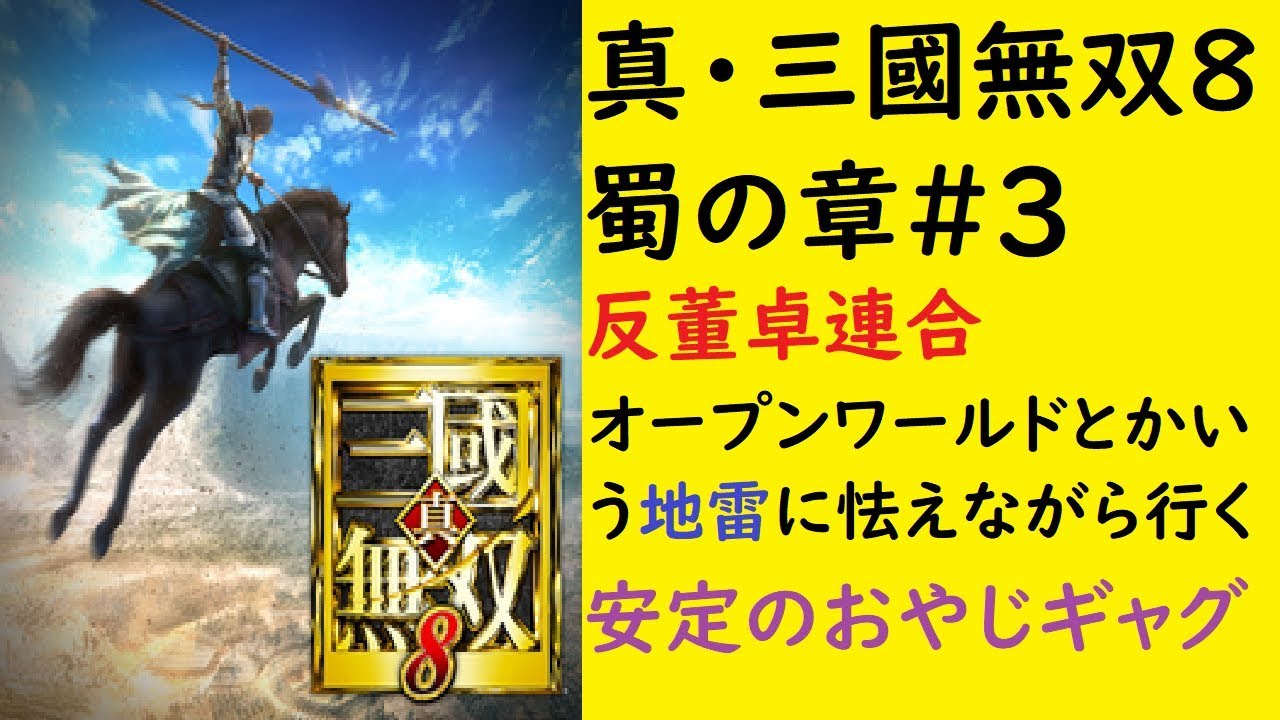 【真・三國無双８蜀の章#3】曹操救出～虎牢関前。