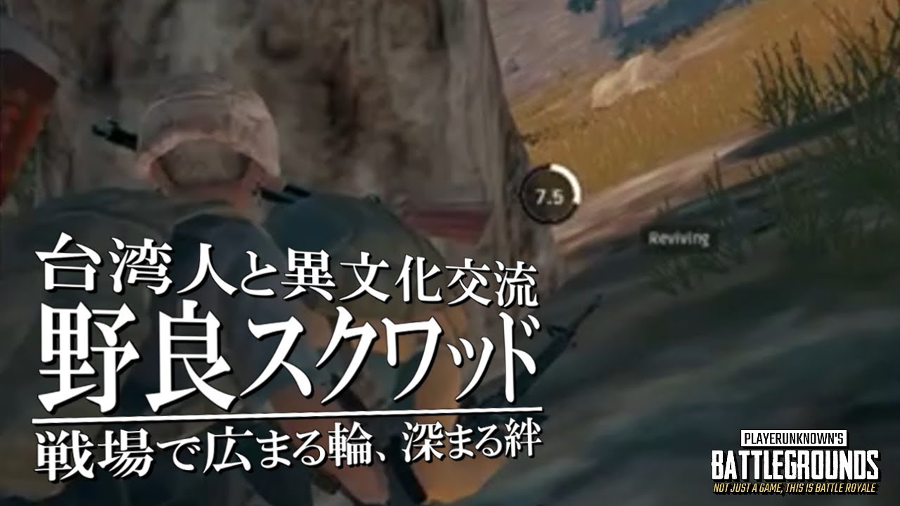 PUBG 実況 - エネミーどこ？どこ？台湾人と異文化交流【ペケオのドン勝食べてる途中でしょうが！#2】