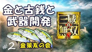 【真・三國無双8】 金と古銭と武器開発！［修羅］：PS4 / DW9 - Fish and Money   - Difficulty :Chaos