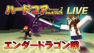 【マインクラフト】#100 エンダードラゴン戦 孤島生活 ハードコアマルチプレイ Season 2