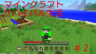 ［マインクラフト］サバイバル生活　＃2