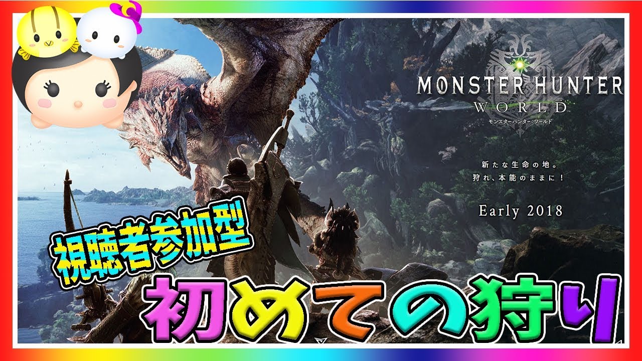 【MHW】上位目指してソロ&マルチやります!初心者がモンスターハンターワールドを生放送で実況プレイ【女性実況】