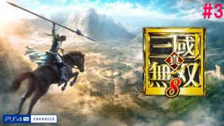 #3 [PS4Pro][真三国無双8] ストレス社会を吹っ飛ばせ！スカッと無双！