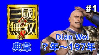 【square square】猛き悪来の三國無双　真・三國無双８ 典韋伝　#1