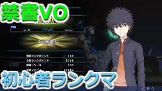【禁書VO ランクマッチ】#3 前ビがちょっとわかってきた結果、ランクポイント3,000到達！【バーチャロン初心者のオンライン奮闘記】