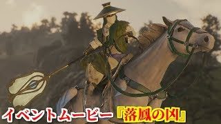 真・三國無双８ イベント『落鳳の凶』益州侵攻に向けて劉備の愛馬的盧を借りて落鳳坡を駆ける鳳雛龐統の運命...