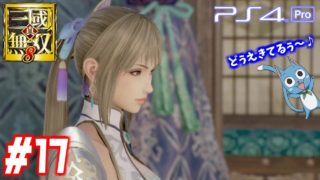 【真・三國無双8】 #17 王元姫で晋ストーリー 第13章 エンディング【PS4Pro 60FPS】Dynasty Warriors 9