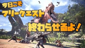 【MHW】今日こそフリークエスト終わらせる モンスターハンターワールドLIVE実況