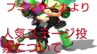 スプラトゥーン2人気ステージ投票について1分解説