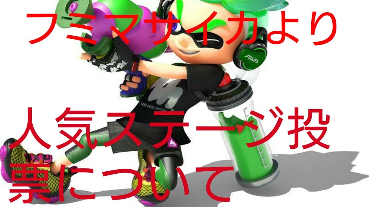 スプラトゥーン2人気ステージ投票について1分解説