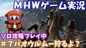 【MHW】パオウルムー、狩るよ！＃７【モンスターハンターワールド】(ゲーム実況)