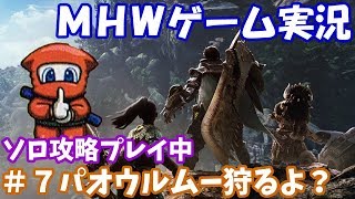 【MHW】パオウルムー、狩るよ！＃７【モンスターハンターワールド】(ゲーム実況)