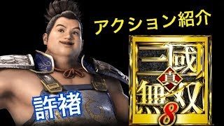 【真・三國無双８】アクション紹介【許褚】
