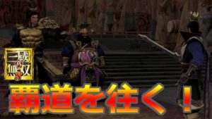 【真・三國無双8】提督、覇道を往く実況プレイ#03