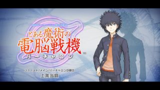 #01 PS4 A Certain Magical VIRTUAL-ON STORY  とある魔術の電脳戦機 ストーリー 上条当麻